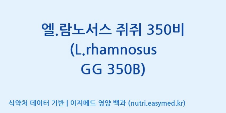 [(주)씨티씨바이오] 엘.람노서스 쥐쥐 350비(L.rhamnosus GG 350B) 효능, 성분 및 부작용 주의사항 완벽 정리