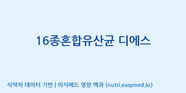 [(주)씨티씨바이오] 16종혼합유산균 디에스 효능, 성분 및 부작용 주의사항 완벽 정리