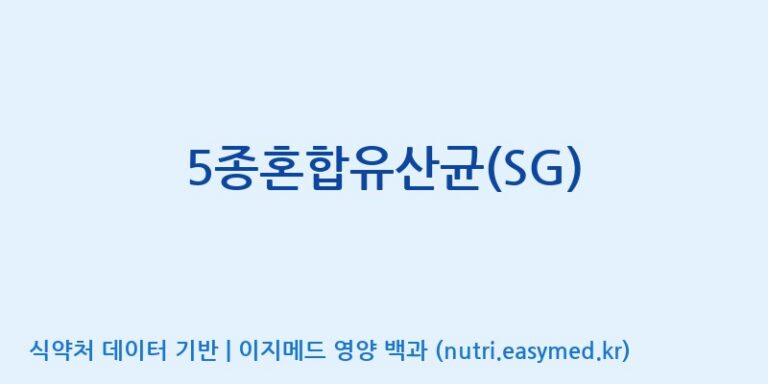 [(주)씨티씨바이오] 5종혼합유산균(SG) 효능, 성분 및 부작용 주의사항 완벽 정리