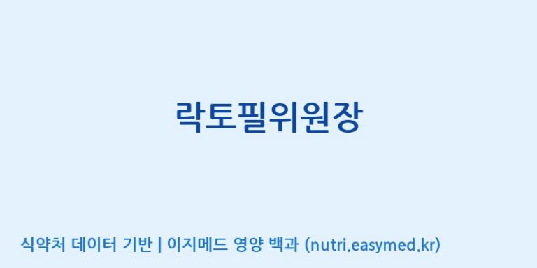 [(주)씨티씨바이오] 락토필위원장 효능, 성분 및 부작용 주의사항 완벽 정리