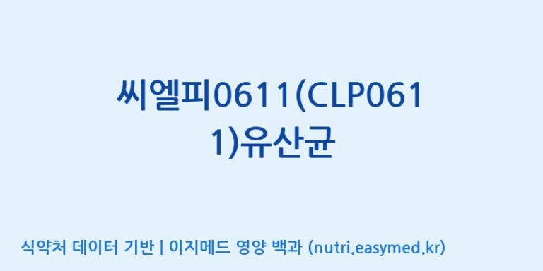 [(주)씨티씨바이오] 씨엘피0611(CLP0611)유산균 효능, 성분 및 부작용 주의사항 완벽 정리