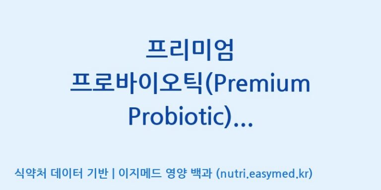 [(주)씨티씨바이오] 프리미엄 프로바이오틱(Premium Probiotic)(전량 수출용) 효능, 성분 및 부작용 주의사항 완벽 정리