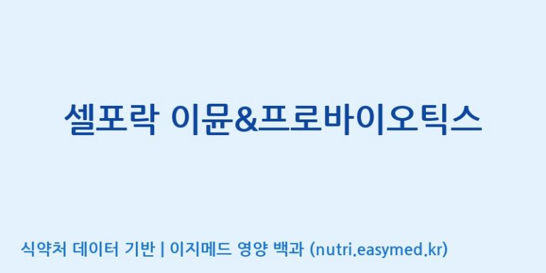 [(주)씨티씨바이오] 셀포락 이뮨&프로바이오틱스 효능, 성분 및 부작용 주의사항 완벽 정리