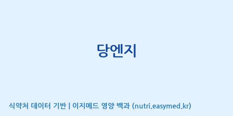 [(주)씨티씨바이오] 당엔지 효능, 성분 및 부작용 주의사항 완벽 정리