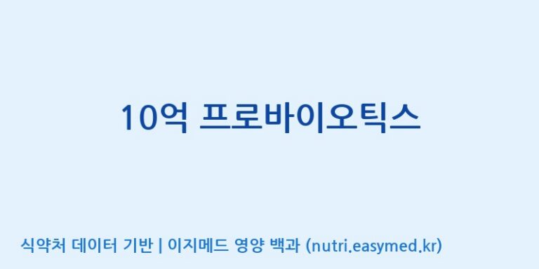 [(주)씨티씨바이오] 10억 프로바이오틱스 효능, 성분 및 부작용 주의사항 완벽 정리