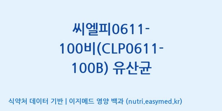 [(주)씨티씨바이오] 씨엘피0611-100비(CLP0611-100B) 유산균 효능, 성분 및 부작용 주의사항 완벽 정리