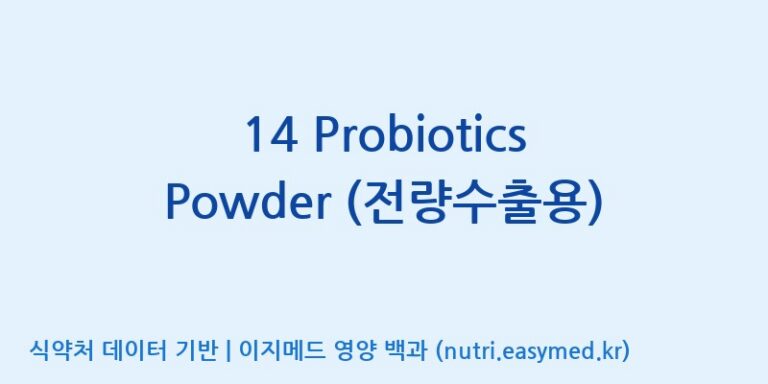 [(주)씨티씨바이오] 14 Probiotics Powder (전량수출용) 효능, 성분 및 부작용 주의사항 완벽 정리