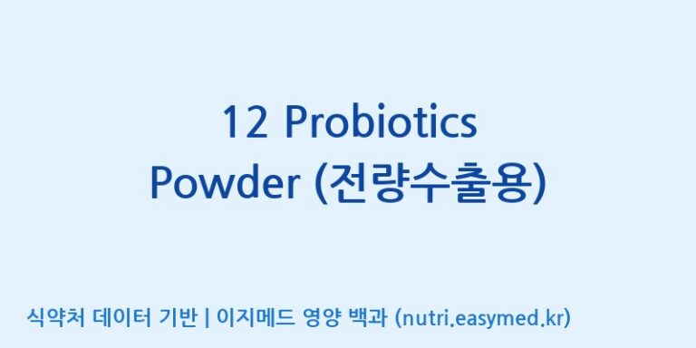 [(주)씨티씨바이오] 12 Probiotics Powder (전량수출용) 효능, 성분 및 부작용 주의사항 완벽 정리