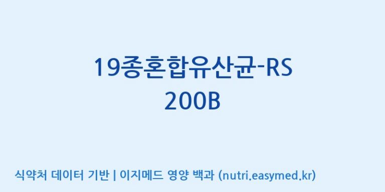 [(주)씨티씨바이오] 19종혼합유산균-RS 200B 효능, 성분 및 부작용 주의사항 완벽 정리