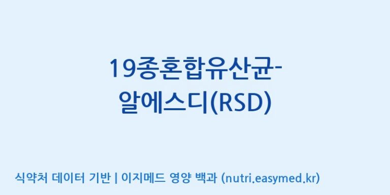 [(주)씨티씨바이오] 19종혼합유산균-알에스디(RSD) 효능, 성분 및 부작용 주의사항 완벽 정리