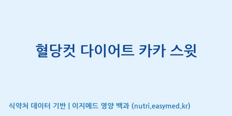 [(주)에이치엘사이언스] 혈당컷 다이어트 카카 스윗 효능, 성분 및 부작용 주의사항 완벽 정리