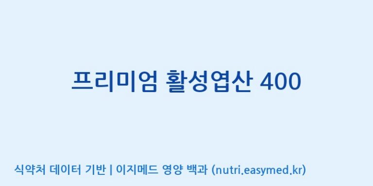 [(주)에이치엘사이언스] 프리미엄 활성엽산 400 효능, 성분 및 부작용 주의사항 완벽 정리