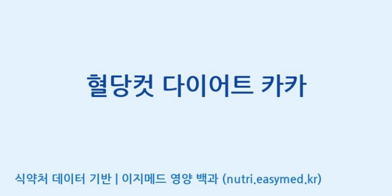 [(주)에이치엘사이언스] 혈당컷 다이어트 카카 효능, 성분 및 부작용 주의사항 완벽 정리
