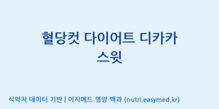 [(주)에이치엘사이언스] 혈당컷 다이어트 디카카 스윗 효능, 성분 및 부작용 주의사항 완벽 정리