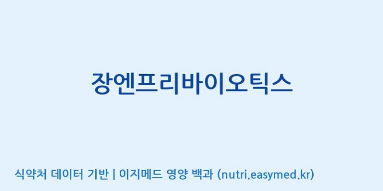 [(주)에스엘에스] 장엔프리바이오틱스 효능, 성분 및 부작용 주의사항 완벽 정리