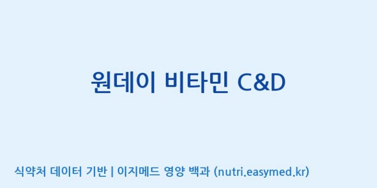 [(주)에스엘에스] 원데이 비타민 C&D 효능, 성분 및 부작용 주의사항 완벽 정리