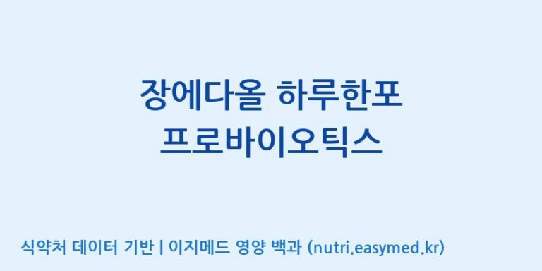 [(주)에스엘에스] 장에다올 하루한포 프로바이오틱스 효능, 성분 및 부작용 주의사항 완벽 정리
