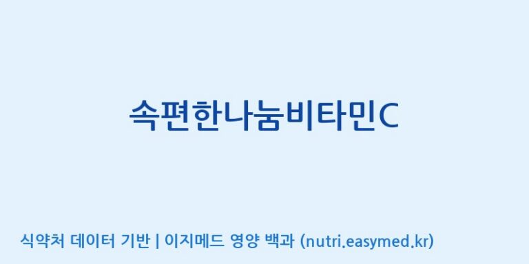 [(주)에스엘에스] 속편한나눔비타민C 효능, 성분 및 부작용 주의사항 완벽 정리
