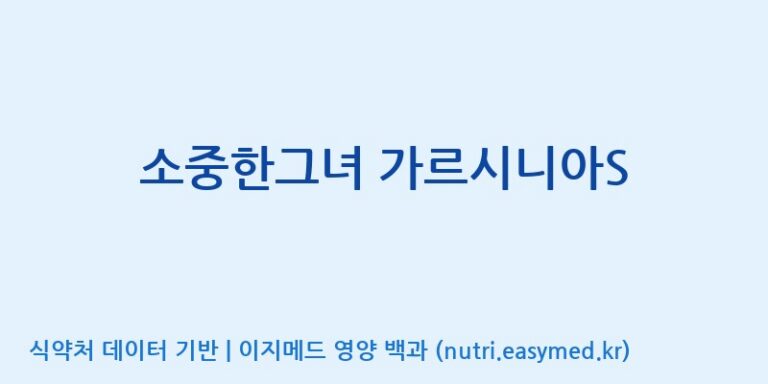 [(주)에스엘에스] 소중한그녀 가르시니아S 효능, 성분 및 부작용 주의사항 완벽 정리