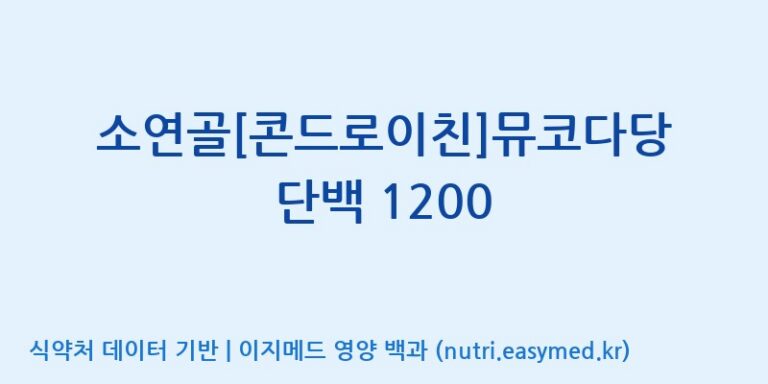 [(주)에스엘에스] 소연골[콘드로이친]뮤코다당단백 1200 효능, 성분 및 부작용 주의사항 완벽 정리