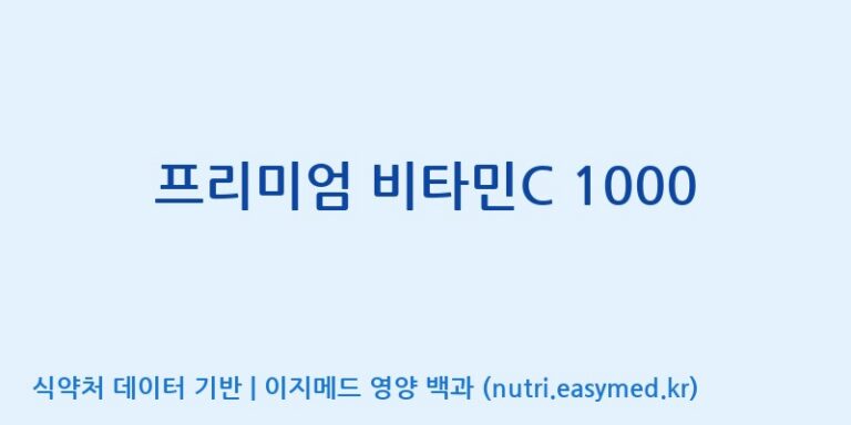 [(주)에스엘에스] 프리미엄 비타민C 1000 효능, 성분 및 부작용 주의사항 완벽 정리