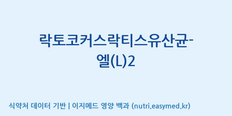 [주식회사 현대바이오랜드 안산] 락토코커스락티스유산균-엘(L)2 효능, 성분 및 부작용 주의사항 완벽 정리