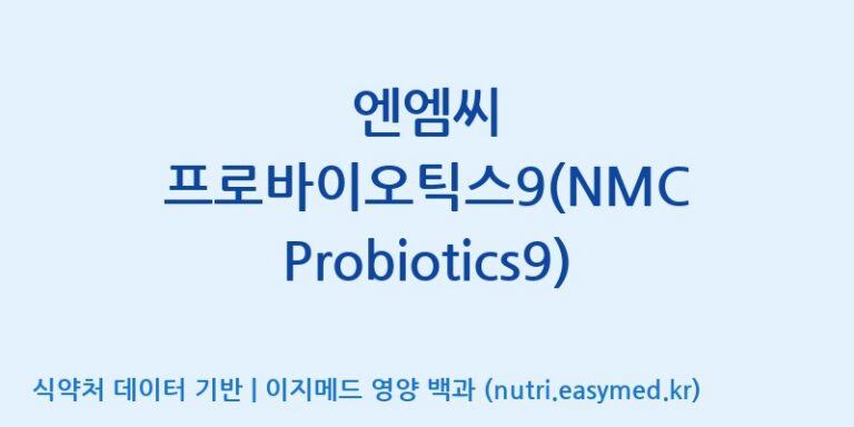 [주식회사 현대바이오랜드 안산] 엔엠씨 프로바이오틱스9(NMC Probiotics9) 효능, 성분 및 부작용 주의사항 완벽 정리