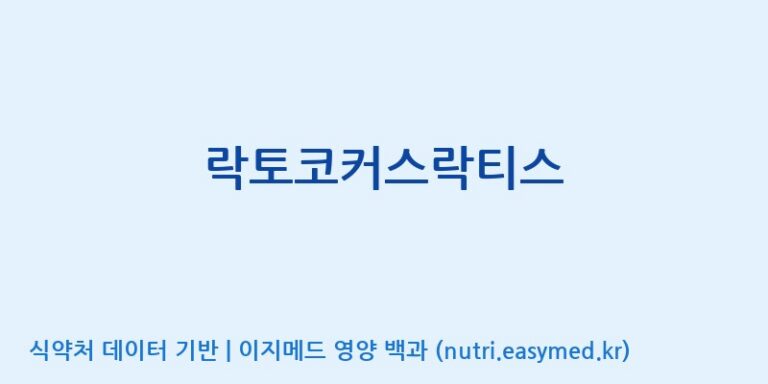 [주식회사 현대바이오랜드 안산] 락토코커스락티스 효능, 성분 및 부작용 주의사항 완벽 정리