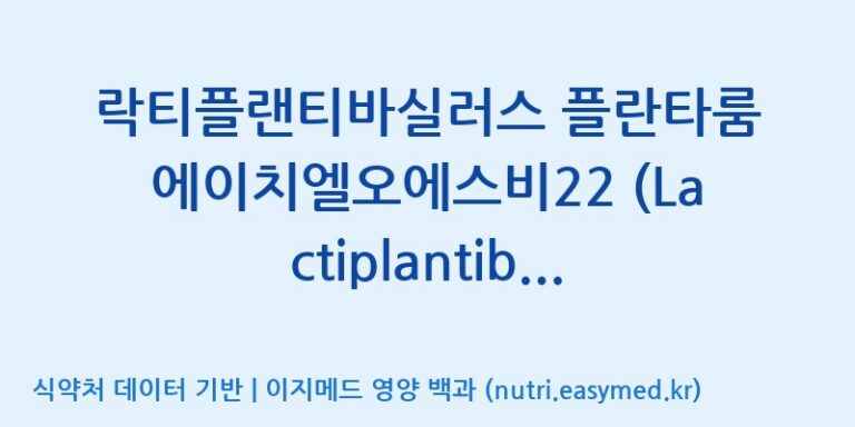 [주식회사 현대바이오랜드 안산] 락티플랜티바실러스 플란타룸 에이치엘오에스비22 (Lactiplantibacillus plantarum HLOSB22) 효능, 성분 및 부작용 주의사항 완벽 정리