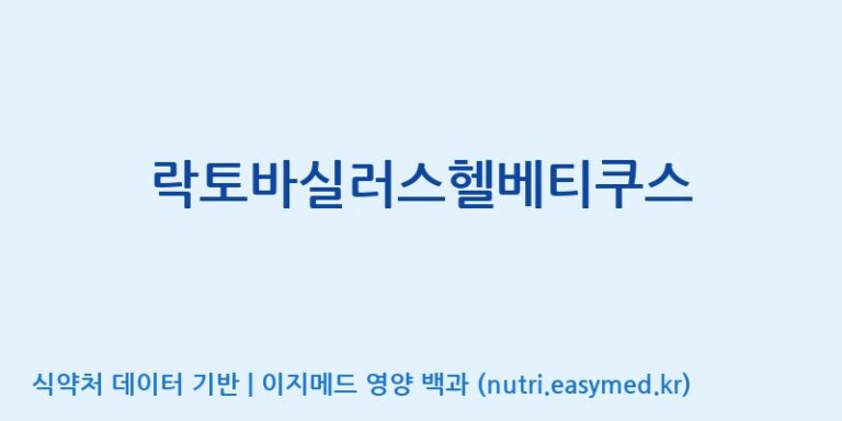 [주식회사 현대바이오랜드 안산] 락토바실러스헬베티쿠스 효능, 성분 및 부작용 주의사항 완벽 정리