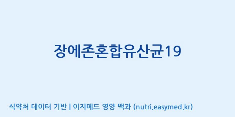[일양약품(주)] 장에존혼합유산균19 효능, 성분 및 부작용 주의사항 완벽 정리