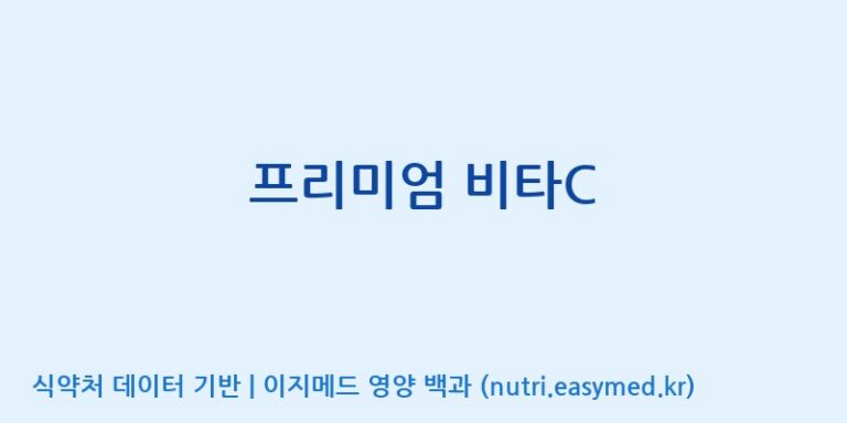 [일양약품(주)] 프리미엄 비타C 효능, 성분 및 부작용 주의사항 완벽 정리