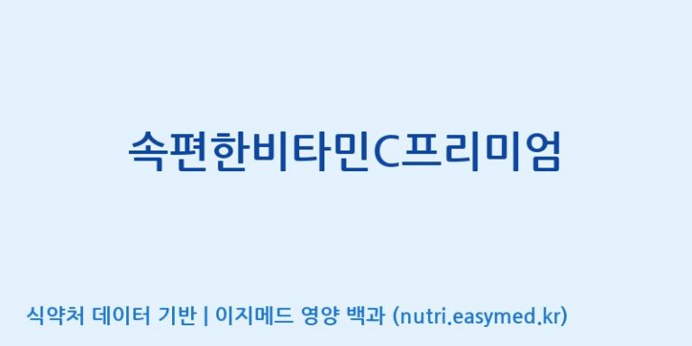 [일양약품(주)] 속편한비타민C프리미엄 효능, 성분 및 부작용 주의사항 완벽 정리