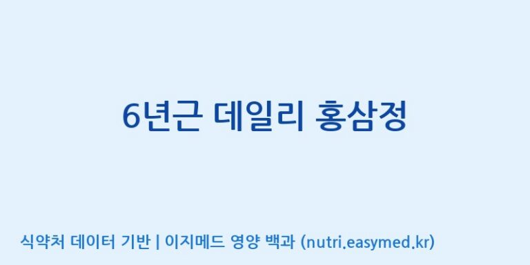 [일양약품(주)] 6년근 데일리 홍삼정 효능, 성분 및 부작용 주의사항 완벽 정리