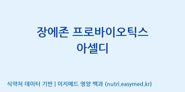 [일양약품(주)] 장에존 프로바이오틱스 아셀디 효능, 성분 및 부작용 주의사항 완벽 정리