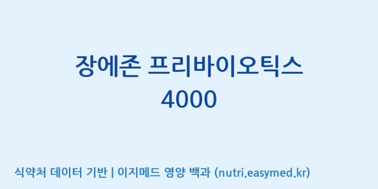 [일양약품(주)] 장에존 프리바이오틱스 4000 효능, 성분 및 부작용 주의사항 완벽 정리