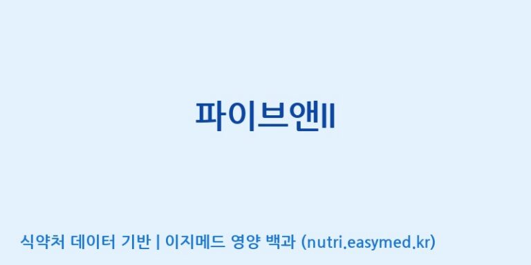 [일양약품(주)] 파이브앤II 효능, 성분 및 부작용 주의사항 완벽 정리