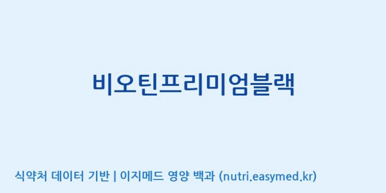 [일양약품(주)] 비오틴프리미엄블랙 효능, 성분 및 부작용 주의사항 완벽 정리