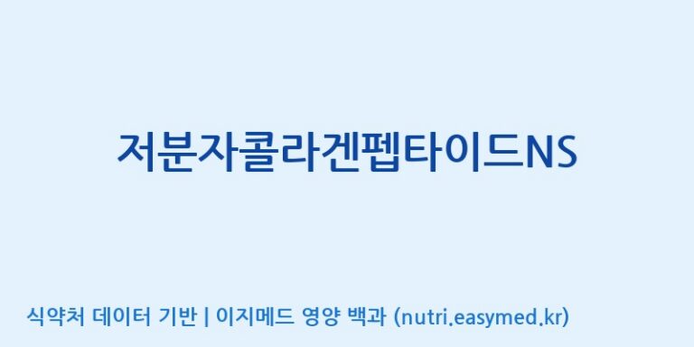 [농심태경(주)] 저분자콜라겐펩타이드NS 효능, 성분 및 부작용 주의사항 완벽 정리