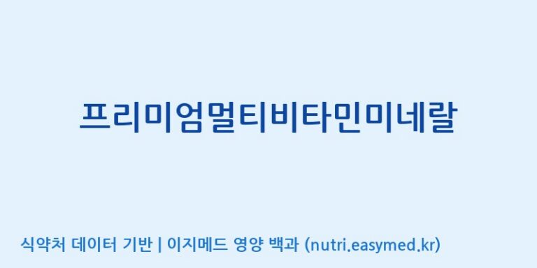[에스케이내추럴팜(주)] 프리미엄멀티비타민미네랄 효능, 성분 및 부작용 주의사항 완벽 정리