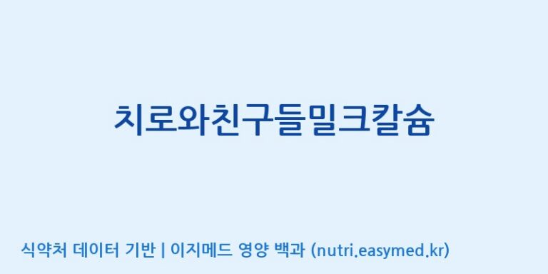 [에스케이내추럴팜(주)] 치로와친구들밀크칼슘 효능, 성분 및 부작용 주의사항 완벽 정리