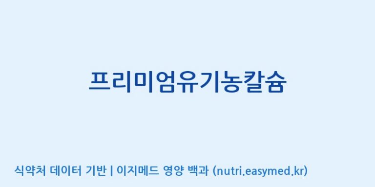 [에스케이내추럴팜(주)] 프리미엄유기농칼슘 효능, 성분 및 부작용 주의사항 완벽 정리