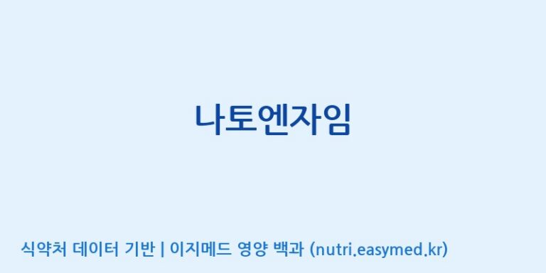 [에스케이내추럴팜(주)] 나토엔자임 효능, 성분 및 부작용 주의사항 완벽 정리