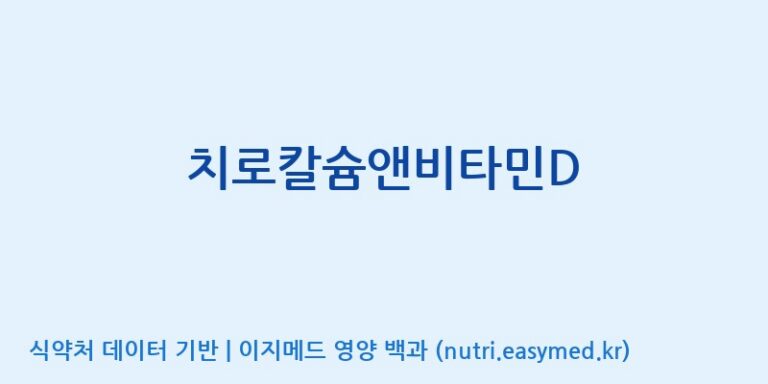 [에스케이내추럴팜(주)] 치로칼슘앤비타민D 효능, 성분 및 부작용 주의사항 완벽 정리