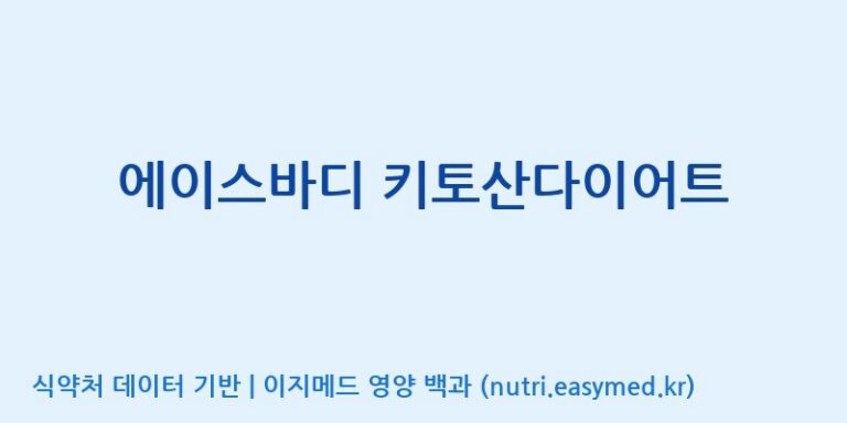 [에스케이내추럴팜(주)] 에이스바디 키토산다이어트 효능, 성분 및 부작용 주의사항 완벽 정리