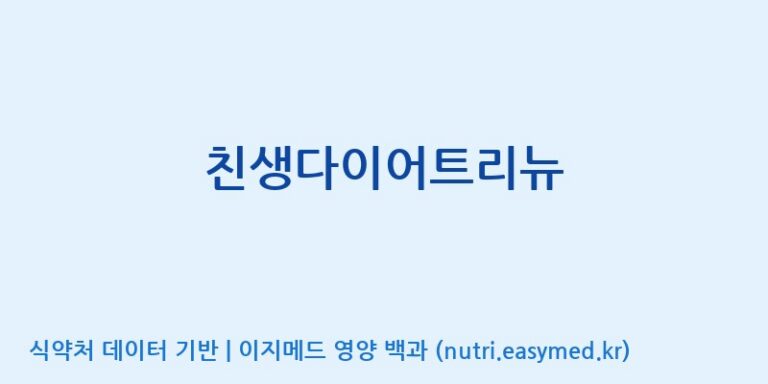 [에스케이내추럴팜(주)] 친생다이어트리뉴 효능, 성분 및 부작용 주의사항 완벽 정리