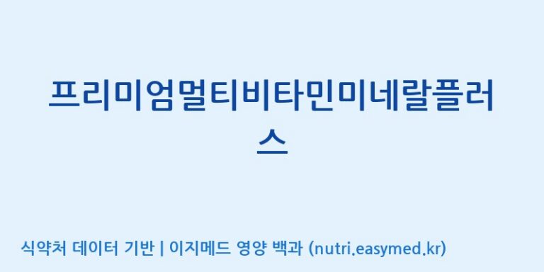 [에스케이내추럴팜(주)] 프리미엄멀티비타민미네랄플러스 효능, 성분 및 부작용 주의사항 완벽 정리