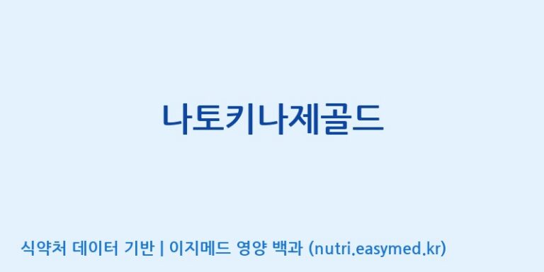 [에스케이내추럴팜(주)] 나토키나제골드 효능, 성분 및 부작용 주의사항 완벽 정리