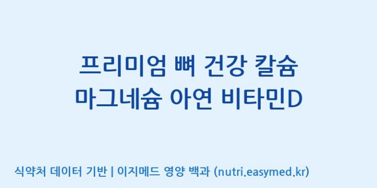 [에스케이내추럴팜(주)] 프리미엄 뼈 건강 칼슘 마그네슘 아연 비타민D 효능, 성분 및 부작용 주의사항 완벽 정리