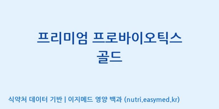 [에스케이내추럴팜(주)] 프리미엄 프로바이오틱스 골드 효능, 성분 및 부작용 주의사항 완벽 정리